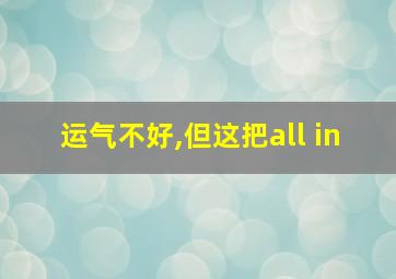 运气不好,但这把all in